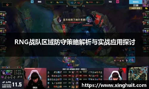 RNG战队区域防守策略解析与实战应用探讨