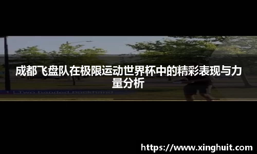 成都飞盘队在极限运动世界杯中的精彩表现与力量分析