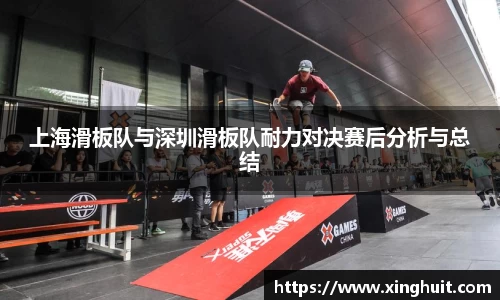 上海滑板队与深圳滑板队耐力对决赛后分析与总结