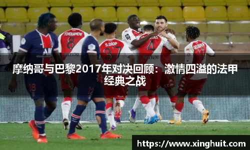 摩纳哥与巴黎2017年对决回顾：激情四溢的法甲经典之战