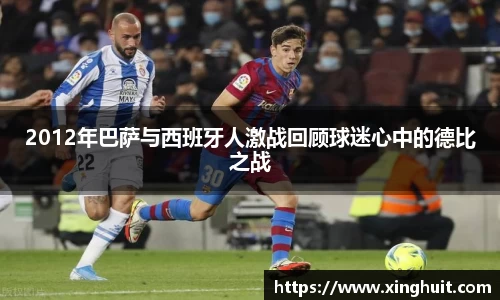 2012年巴萨与西班牙人激战回顾球迷心中的德比之战