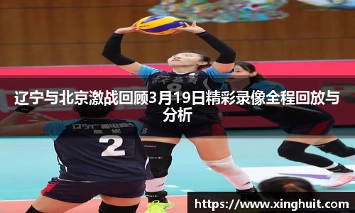 辽宁与北京激战回顾3月19日精彩录像全程回放与分析