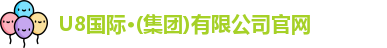 U8国际